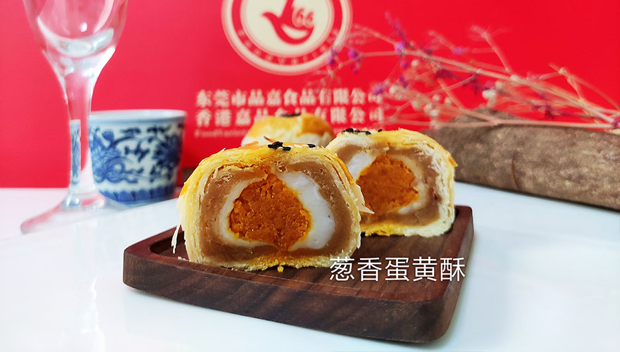 葱香蛋黄酥 葱香蛋黄酥